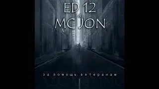 ED 12 feat. MC Jon &ndash; За помощь ветеранам (music)