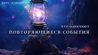 Повторяющиеся события. Что означают.