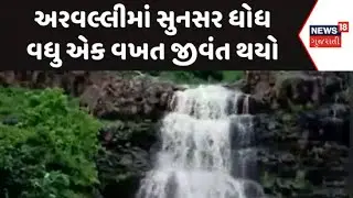 Aravalli WaterFall News : અરવલ્લીમાં સુનસર ધોધ વધુ એક વખત જીવંત થયો | Sunsar Waterfall | News18 |