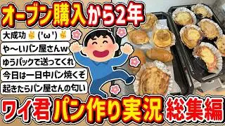 【2ch】ワイ君、オーブン購入から早２年…パン作り実況総集編🥖🍞🥐！！！