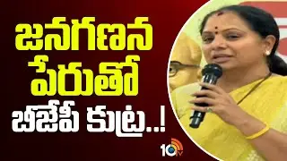 జనగణన పేరుతో బీజేపీ కుట్ర..! | Kalvakunta Kavitha Comments BJP Census 2027 | 10TV News