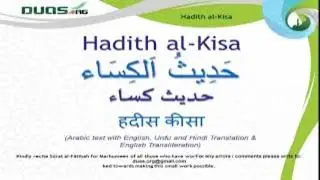 Hadith e Kisa | hadees Kisa | حدیث کسا | Hadis-E-Kisa | Hadees e Kissa with Urdu Translation