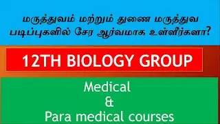 MEDICAL AND PARAMEDICAL COURSES AND DURATION - EXPLAINED IN TAMIL