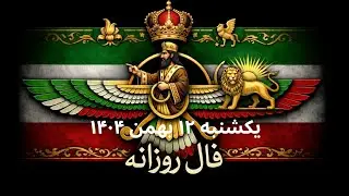 فال روزانه  یکشنبه ۱۲ بهمن ۱۴۰۴