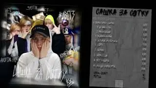 Lovena - Когда концерты.. (prod. меланхолия & KANJO) (альбом 