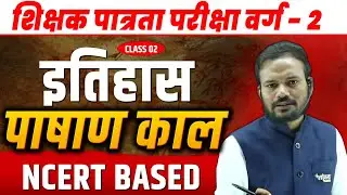 पाषाण काल | MPTET Varg 2 Social Science |  History | Varg 2 SST Classes | Mptet Varg 2 | Shivam Sir