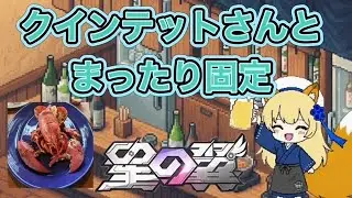 【星の翼】クインテットさんと固定でまったり配信【稲荷樺狐】
