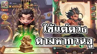 มาอัพเดททีม สายฟรี เปิดตู้หากวนกู | Samkok New Force