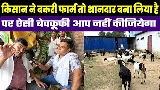 GOAT FARMING BUSINESS में लाखों लगाकर क्या गलती कर दी है जबकि 2 साल में 4 बकरी से 40 बकरी हो गए है