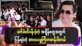 ခက်ခဲပင်ပန်းခဲ့တဲ့အချိန်တွေအတွက် ပြန်ရခဲ့တဲ့အားပေးမှူကြီးကတန်ပါတယ်