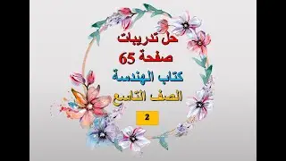 حل تدريبات صفحة 65 ج2 - هندسة - التاسع