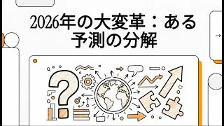 2026年：価値観の大転換