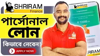 Shiram Finance Personal Loan Apply In Bengali | Shiram Finance Loan 2025