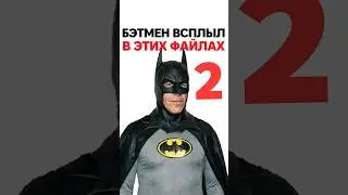 Кто такой Бэтмен в файлх Эпштейна часть 2