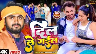 #Video दिल ले गईल| #Jail Star Ahmad Raja #Romantik Song Bhojpuri |  Dil L Gail |