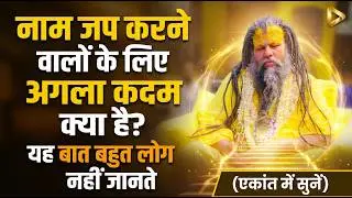 26 January Special : नाम जप करने वालों के लिए अगला कदम क्या है? यह बात बहुत लोग नहीं जानते #satsang