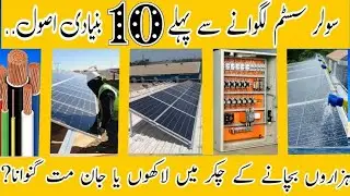 Solar system 10 Basic Rules | If you are not aware You will loose your money | #solar #pakistan