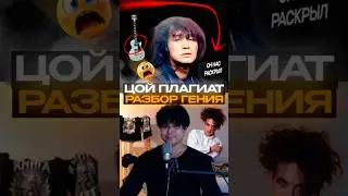 ПЛАГИАТ ГРУППЫ КИНО РАЗБОР ЦОЯTHE CURE и THE SMITHS ЧАСТЬ 2. #цойжив #группакино #викторцой