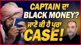 ED ਵੱਲੋਂ Captain Amarinder ਦੀ ਘੇਰਾਬੰਦੀ, ਕੀ Captain ਜਾ ਸਕਦੈ ਜੇਲ੍ਹ ? | Devinder Pal | Arbide World |