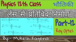 image formation by lens in Hindi