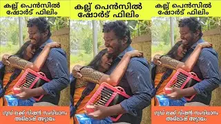കല്ല് പെൻസിൽ അഭിലാഷ് അട്ടായം ഷോർട്ഫിലിം 