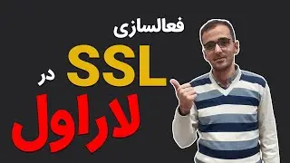 فعالسازی ssl در لاراول