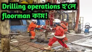 Drilling operations হ'লে floorman/rigman ৰ কাম কি!Drilling rig ত floorman/rigman ৰ কাম কি?