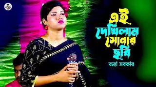এই দেখিলাম সোনার ছবি¬বন্যা সরকার¬Ai Dekhilam Sonar Chobi¬Bonna Sarkar