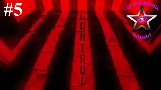 Control Обзор и Прохождение на Русском Часть #5 | Контроль | Walkthrough | Стрим