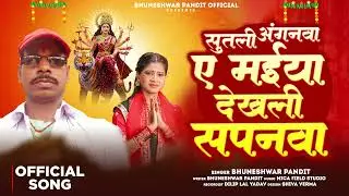 /Durga Bhajan// सुतली आंगनवां देखली सपनवा-Singer- पंडित भुनेश्वर //Mica Field Studio(Jhumri Telaiya)
