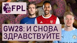 FPL GW28: полуночные Пончики, пики и стратегии на GW28-30
