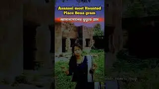 Asansol most Haunted place bena gram। দেখে এসো full video 🫣#asansolcity #benagram #haunted #asansol