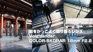 【snap】広角レンズで街をかっこよく切り取る、X-Pro3+Voigtlander COLOR-SKOPAR 18mm F2.8【POV】