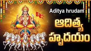 ఆదిత్య హృదయం వింటే ఆయురారోగ్య ఐశ్వర్యాలు మీ సొంతం | Aditya Hrudayam Telugu | Surya Bhakti Songs