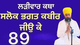 ਸਲੋਕ ਭਗਤ ਕਬੀਰ ਜੀਉ ਕੇ 89 # bhai Gurmeet Singh Patti USA 30-11-2025