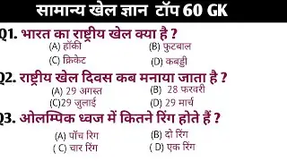 खेल सामान्य ज्ञान 60 G K / Sports General knowledge / SSC / RRB / Group D / police / SI