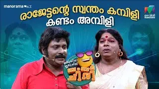രാജേട്ടന്റെ സ്വന്തം കമ്പിളി കണ്ടം അമ്പിളി ❤️ #ocicbc | EPI 02