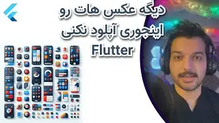 عکس هات رو مثل قبل آپلود نکن - Flutter With Besenior