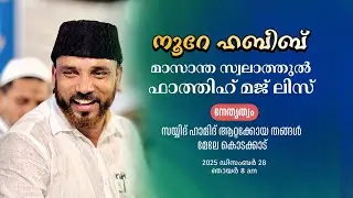 നൂറേ ഹബീബ്  |46TH  മാസാന്ത സ്വലാത്തുൽഫാത്തിഹ് മജ് ലിസ് |  SAYYID HAMID ATTAKKOYA THANGAL | 28.12.25