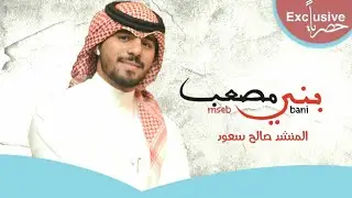 شيلة : بني مصعب | اداء :  صالح سعود |  2018