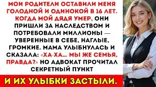 Моя мама оставила меня в 16 лет годы спустя, на оглашении наследства дяди, они потребовали миллионы…