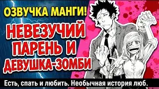 Невезучий парень и девушка-зомби Озвучка манги