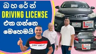 Bahrain driving license එක ගන්නෙ කොහොමද? How to get bahrain driving license .