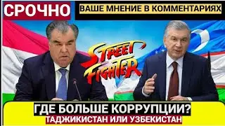 Ты будешь шокирован: масштабная коррупция в Узбекистане и Таджикистане раскрыта