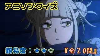 アニソンクイズ！Vol.9『難易度：★★☆』【全20問】