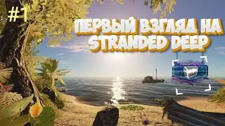 Первый взгляд на Stranded Deep | Cамый тяжелый день выживания