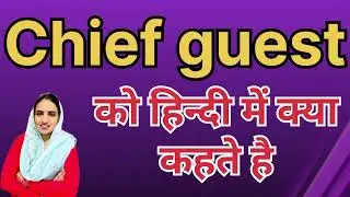 Chief guest ka kya matlab hota hai/chief guest meaning in hindi/Word meaning/English Unknown
