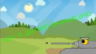 Как я делаю анимации гайд