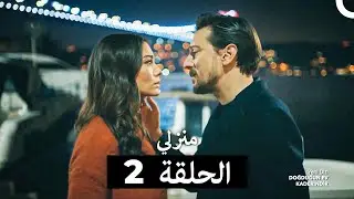 منزلي الحلقة 2 (Arabic Dubbed)
