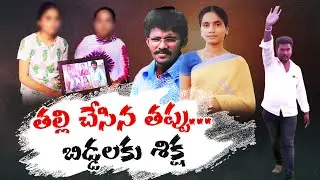ప్రియుడిపై మోజుతో భర్త హత్య | అనాథలైన పిల్లలు | Wife Kills Husband Over Extramarital Affair | Guntur